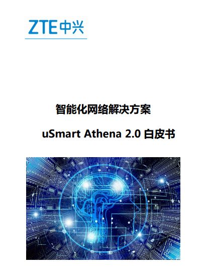 中興通訊發布 智能化網絡解決方案usmart athena 2.0白皮書